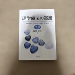 理学療法の基層 人間学としての思想に向き合うための15章のサムネイル