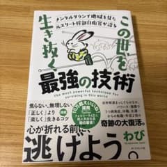 メンタルダウンで地獄を見た元エリート幹部自衛官が語る この世を生き抜く最強の技術のサムネイル