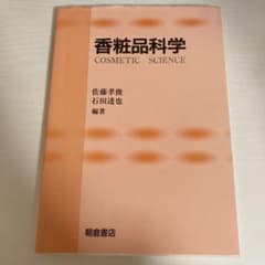 香粧品科学のサムネイル