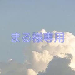 まる様専用のサムネイル