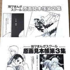 別マまんがスクール 原画見本帳第2集・第3集 複製原画 - メルカリ