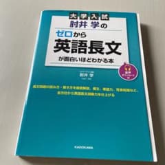 ゼロから英語長文が面白いほどわかる本のサムネイル