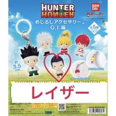 HUNTER×HUNTER めじるしアクセサリー G.I.編 レイザーのサムネイル