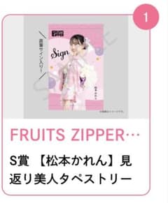 FRUITS ZIPPER すきくじ　S賞　松本かれん　見返り美人タペストリーのサムネイル