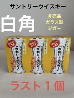 ラスト1個！】サントリーウイスキー 水割り上手ジガー 白角 3個 - メルカリ