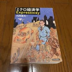 ミクロ経済学 Expresswayのサムネイル