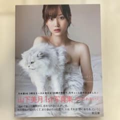 忘れられない人 : 山下美月1st写真集 - 3
