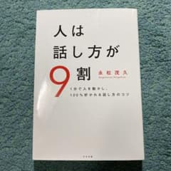 人は話し方が9割のサムネイル