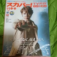 スカパー! TVガイドブック宮野真守のサムネイル
