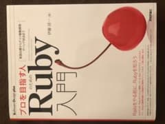 プロを目指す人のためのRuby入門 言語仕様からテスト駆動開発・デバッグ技法までのサムネイル