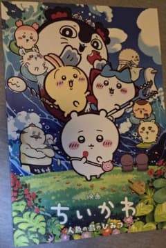 ちいかわ　映画パンフレットのサムネイル