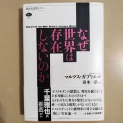なぜ世界は存在しないのか マルクス・ガブリエル 講談社選書メチエのサムネイル