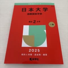 日本大学 国際関係学部 教科書 2025のサムネイル