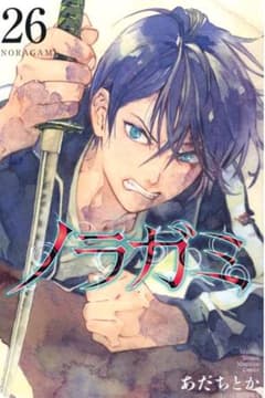 ノラガミ 26巻のサムネイル