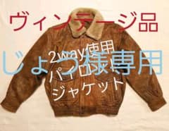 【じょう様専用】2way 羊革パイロットジャケット【Lsize】のサムネイル