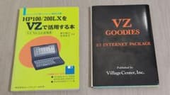 【極希少】HP 200LX 活用書籍＆日本語化キット＆Vz Editor セット HP100/200LXをVZで活用する本・VZ GOODIES #3 2冊セット - メルカリ