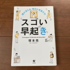 スゴい早起き 塚本亮のサムネイル