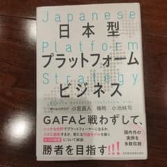 日本型プラットフォームビジネスのサムネイル