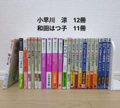 【中古】小早川涼　和田はつ子　時代小説　文庫本　23冊　まとめ売りのサムネイル