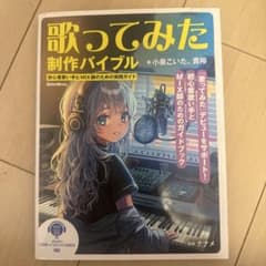 歌ってみた制作バイブル 初心者歌い手とMIX師の実践ガイドのサムネイル