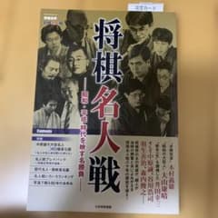 将棋名人戦 昭和・平成時代を映す名勝負 - メルカリ