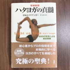 ハタヨガの真髄 : 600の写真による実技事典のサムネイル