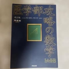 医学部攻略の数学1・A・2・Bのサムネイル