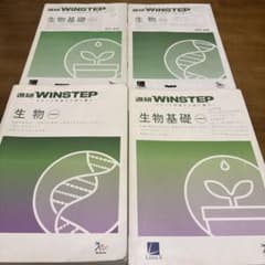 WINSTEP 生物 基礎 4冊セットのサムネイル