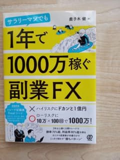 サラリーマンでも1年で1000万稼ぐ副業FXのサムネイル
