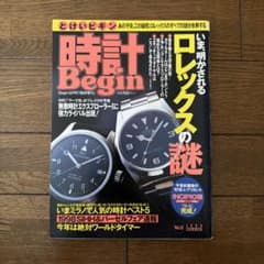 【古本】時計Begin 8月号臨時増刊 1998年のサムネイル