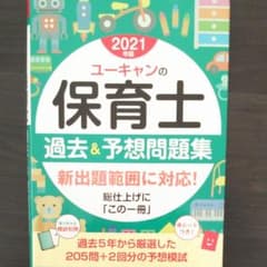 U-CANの保育士 過去&予想問題集 2021年版のサムネイル
