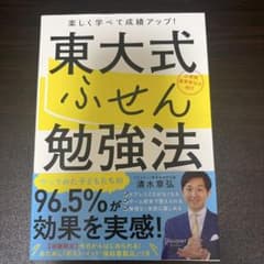 東大式ふせん勉強法 清水章弘のサムネイル
