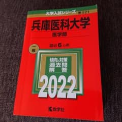 兵庫医科大学(医学部)のサムネイル