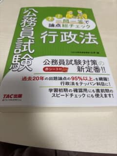 新品未使用】公務員試験 行政法 TAC出版 - メルカリ
