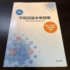 中国語基本単語帳のサムネイル