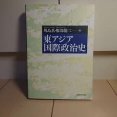 東アジア国際政治史のサムネイル
