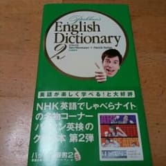 Tom様専用★パックン辞書 2冊セット /広渡太郎, パトリック・ハーランのサムネイル