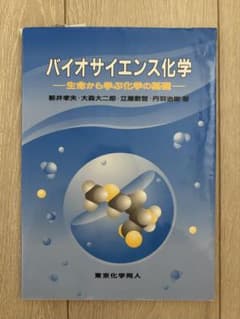 バイオサイエンス化学 ―生命から学ぶ化学の基礎―のサムネイル