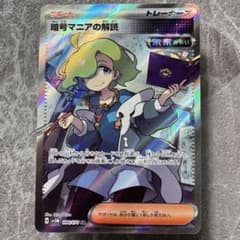 暗号マニアの解読 SR SV5M サイバージャッジ 090/071 ポケカ - メルカリ