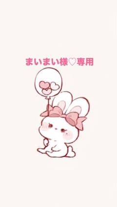 まいまい様♡専用のサムネイル