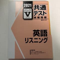 2021 共通テスト パックV 英語リスニングのサムネイル