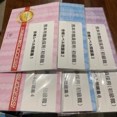 熊本市職員採用 初級職 合格レベル問題集 1-6巻セットのサムネイル