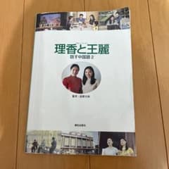 理香と王麗 話す中国語 2のサムネイル
