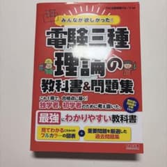 みんなが欲しかった電験三種 理論の教科書&問題集のサムネイル