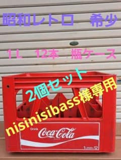 コカコーラ　ケース当時物 A】コカコーラ 1L 瓶ケース 昭和レトロ 希少 コンテナ ビンテージ レア
