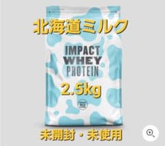 ❇️早い者勝ち❇️マイプロテイン ホエイプロテイン 北海道ミルク 2.5kgのサムネイル