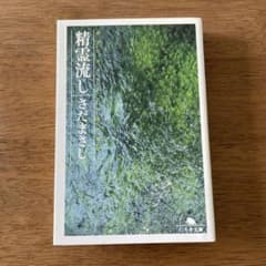 精霊流し さだまさし 幻冬舎文庫のサムネイル