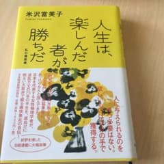 人生は、楽しんだ者が勝ちだのサムネイル