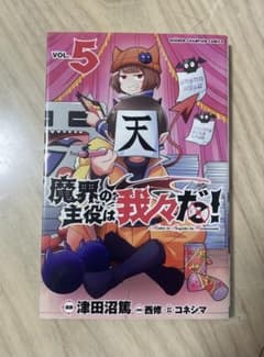 魔界の主役は我々だ！第5巻のサムネイル