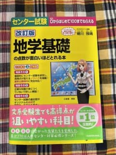 改訂版 センター試験 地学基礎の点数が面白いほどとれる本のサムネイル